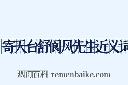 寄天台舒阆风先生近义词是什么意思的图片